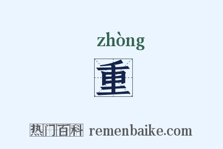 重是什么意思的图片